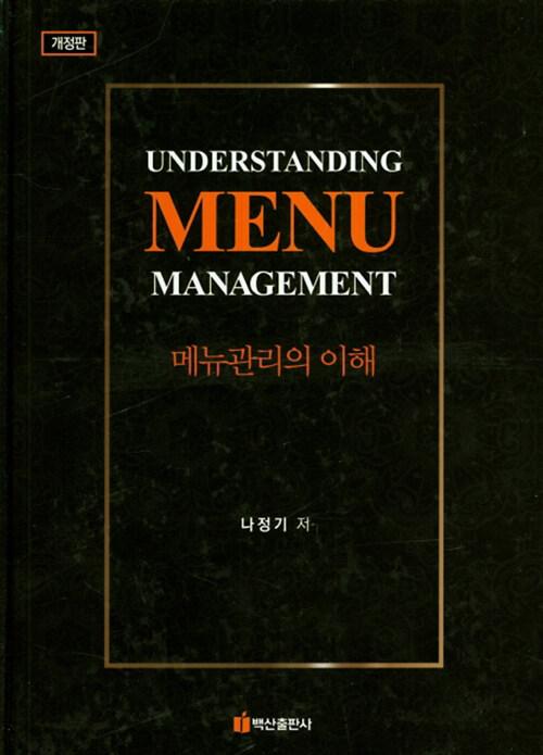  메뉴관리의 이해