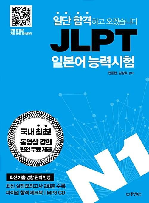  일단 합격하고 오겠습니다 JLPT 일본어능력시험 N1