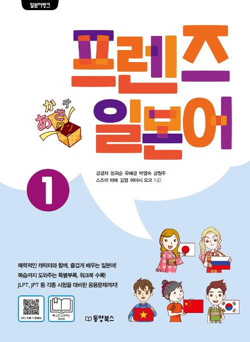  일본어뱅크 프렌즈 일본어 1