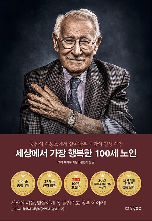  세상에서 가장 행복한 100세 노인