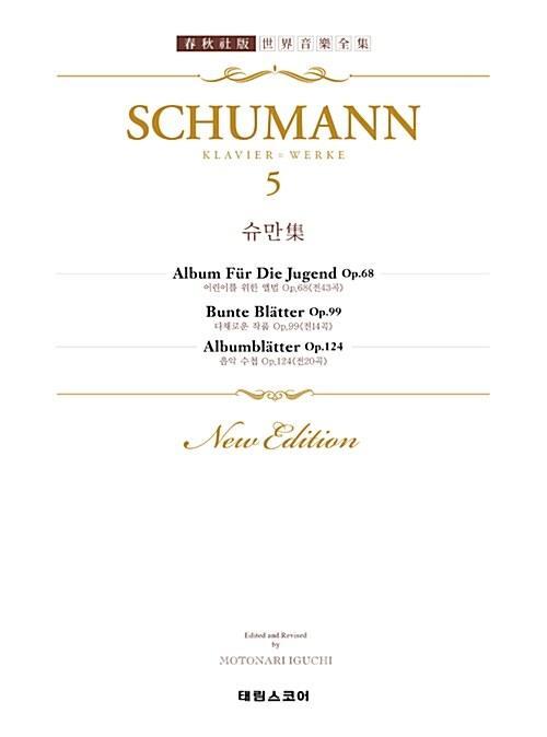 슈만집 5