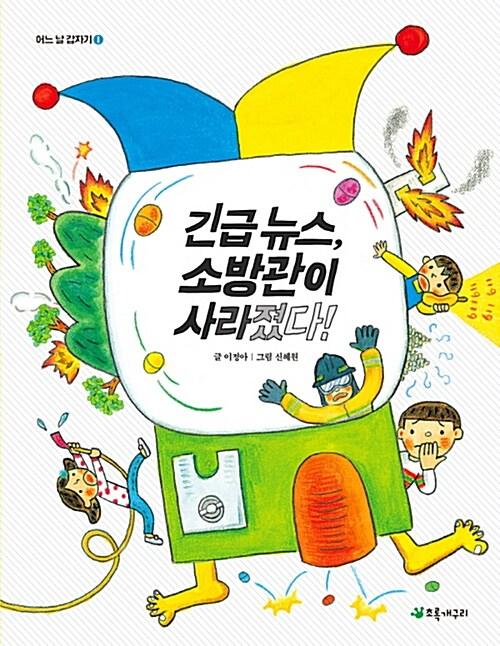  긴급 뉴스, 소방관이 사라졌다!