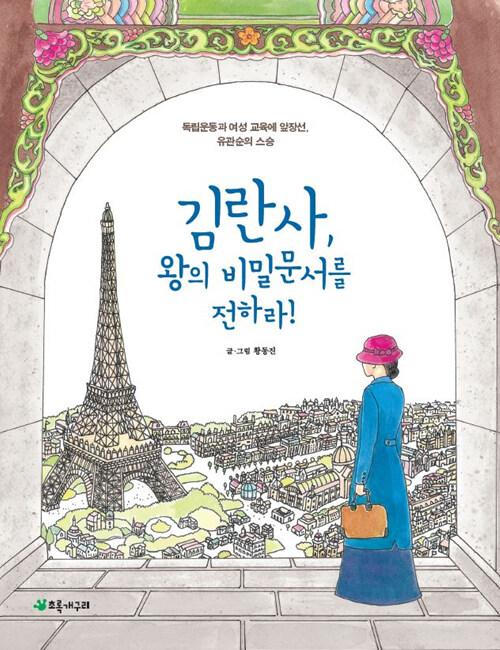  김란사, 왕의 비밀문서를 전하라!