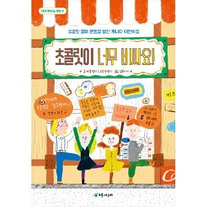  초콜릿이 너무 비싸요!
