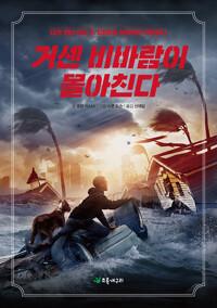  거센 비바람이 몰아친다