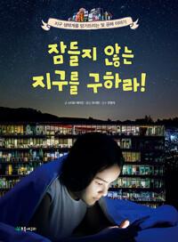  잠들지 않는 지구를 구하라!