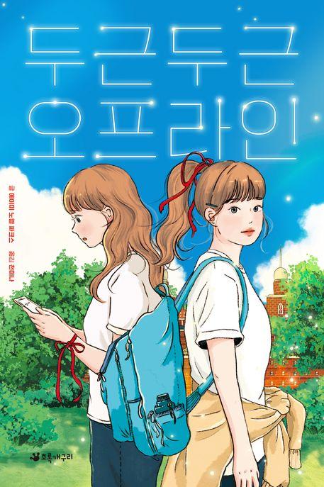  두근두근 오프라인