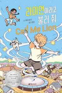  라이언이라고 불러 줘