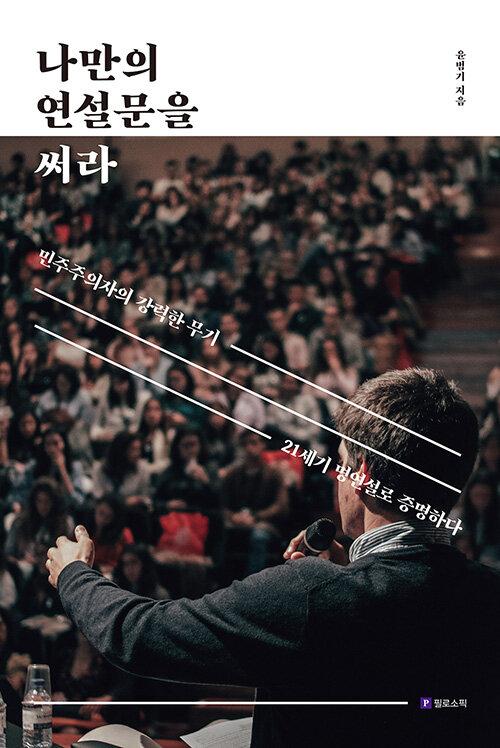  나만의 연설문을 써라