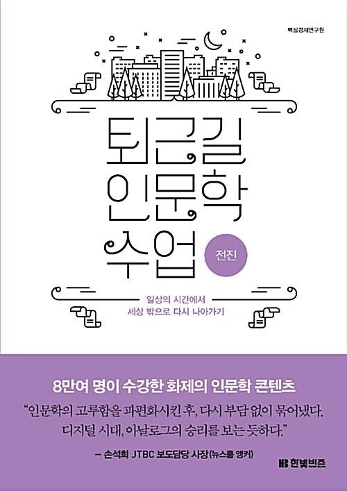  퇴근길 인문학 수업 : 전진