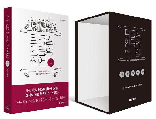  《퇴근길 인문학 수업 : 연결》 초판 한정 박스 특별판