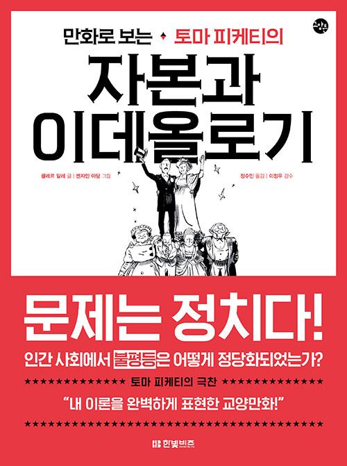  만화로 보는 토마 피케티의 자본과 이데올로기