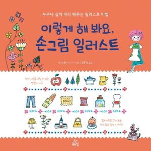  이렇게 해 봐요, 손그림 일러스트