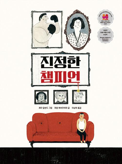  진정한 챔피언