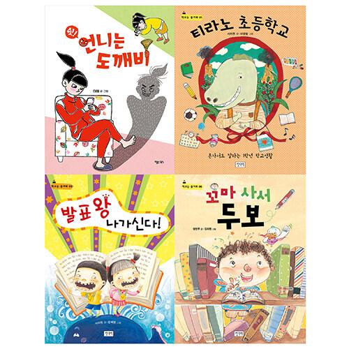  키다리 초등 1~2학년 학교 아침 독서용 책가방에 쏙 필독서 세트 1 - 전4권