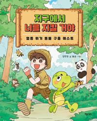  지구에서 너를 지킬 거야