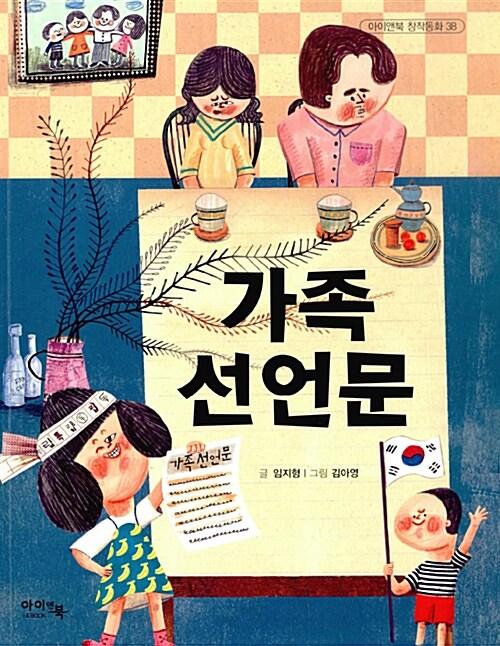  가족 선언문