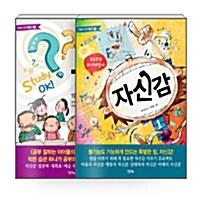  어린이 자기계발서 공부 + 자신감 세트 - 전2권