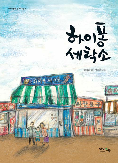  하이퐁 세탁소