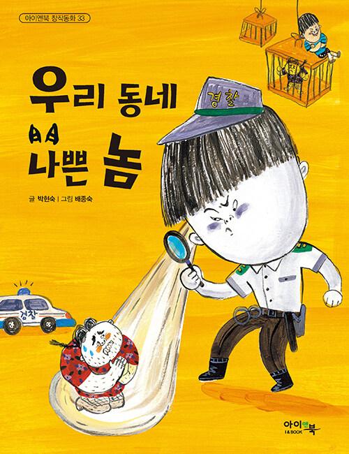  우리 동네 나쁜 놈
