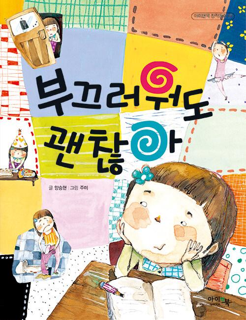  부끄러워도 괜찮아