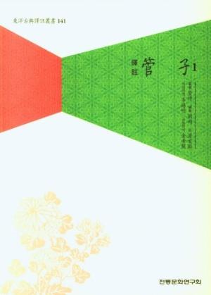  역주 관자 1