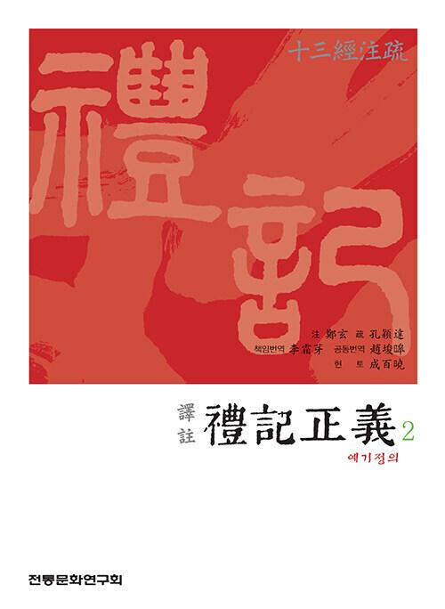  역주 예기정의 譯註 禮記正義 2