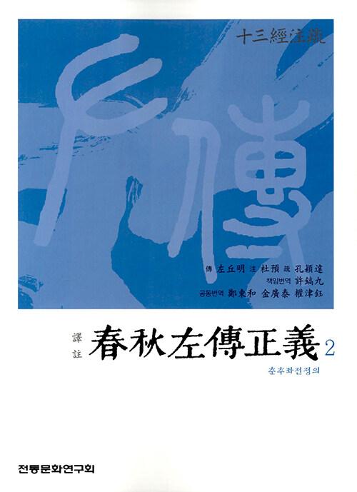  역주 춘추좌전정의 譯註 春秋左傳正義 2