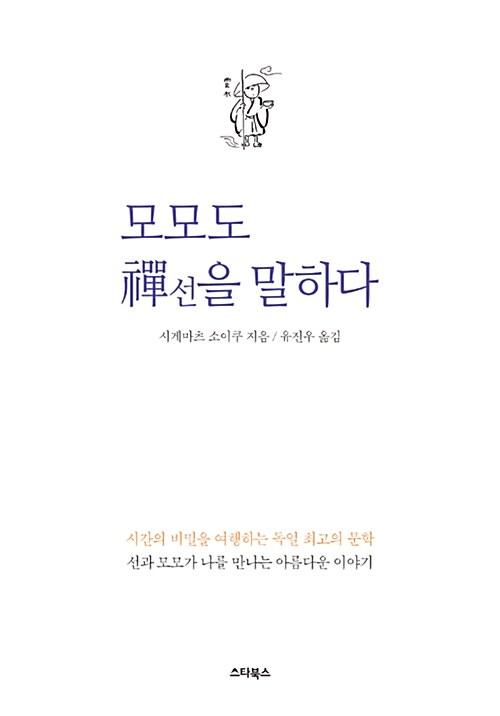  모모도 선(禪)을 말하다