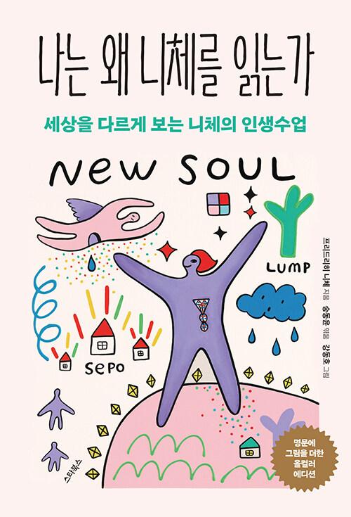  나는 왜 니체를 읽는가 (올컬러 에디션)