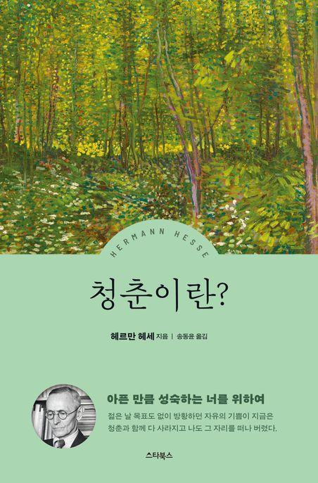  헤르만 헤세 청춘이란?
