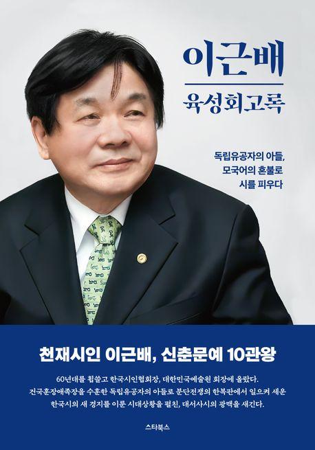  이근배 육성회고록
