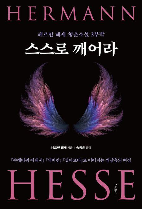  스스로 깨어라