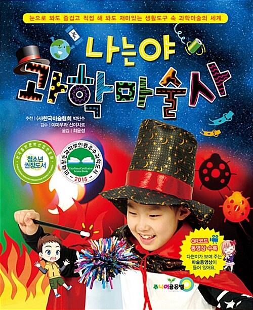  나는야 과학마술사