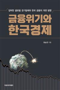  금융위기와 한국경제