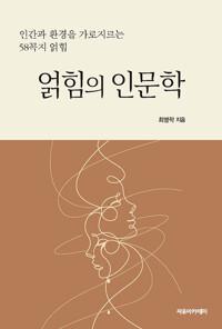  얽힘의 인문학