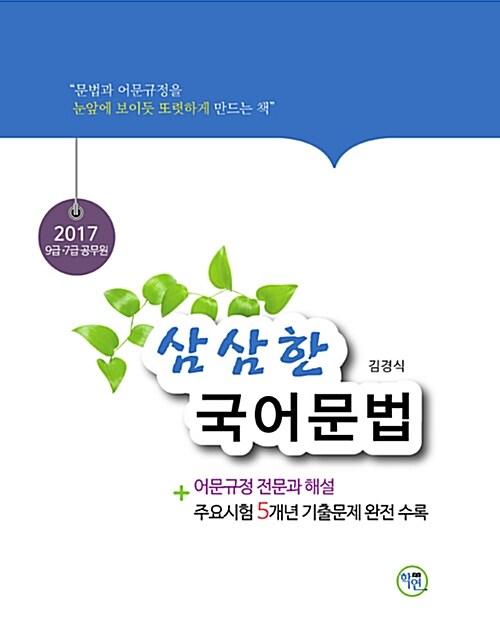  2017 삼삼한 국어문법