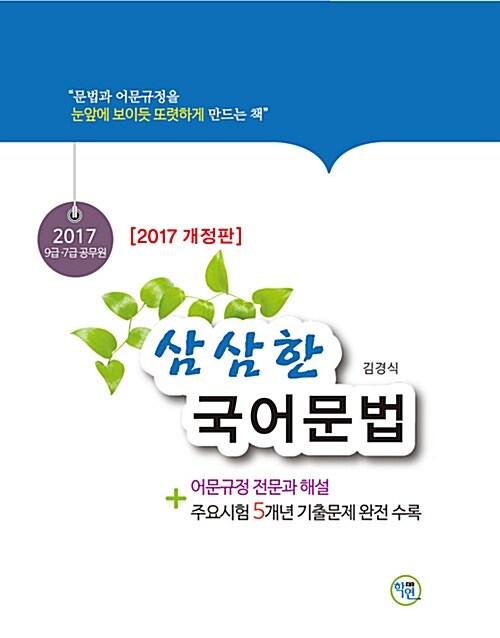 2017 삼삼한 국어문법