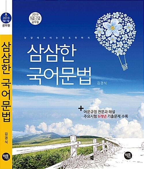  2019 삼삼한 국어문법