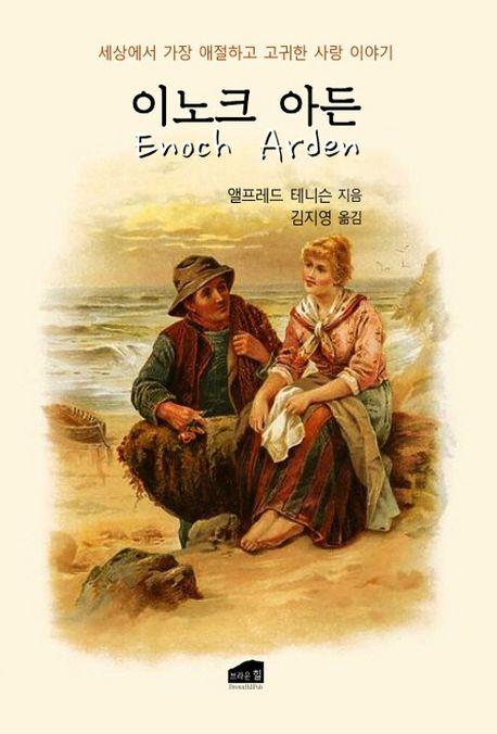  이노크 아든