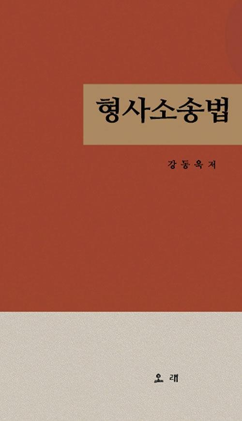  형사소송법
