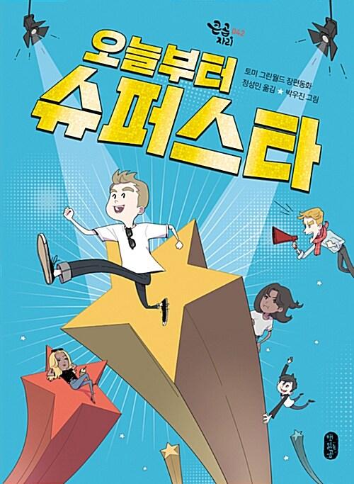  오늘부터 슈퍼스타