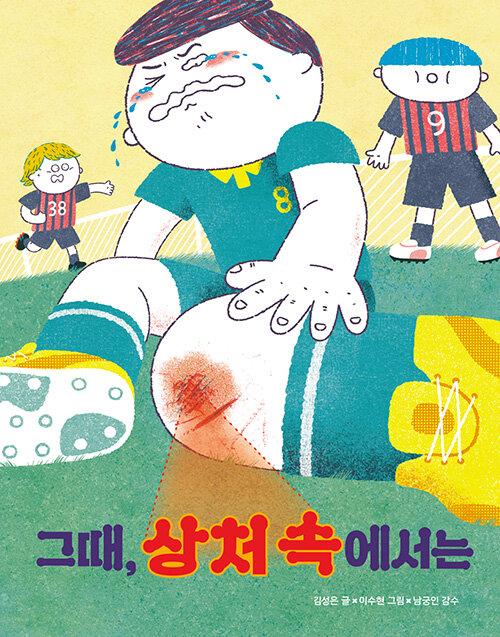  그때, 상처 속에서는