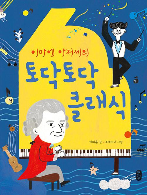  이마에 아저씨의 토닥토닥 클래식