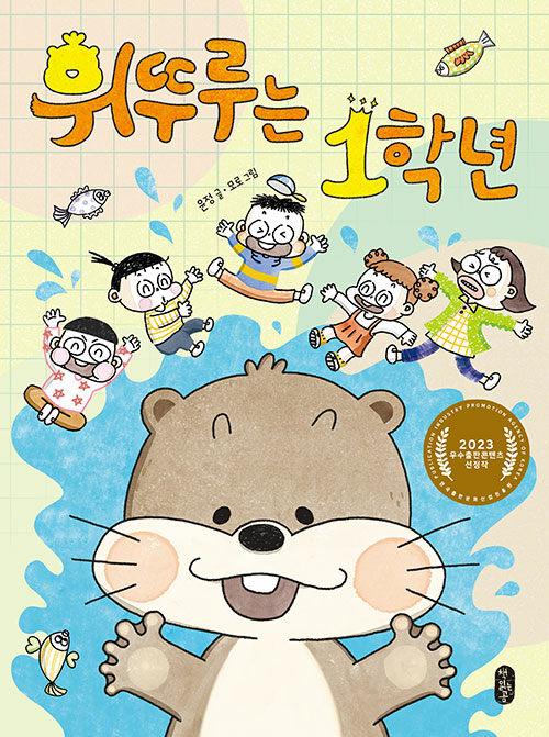  휘뚜루는 1학년