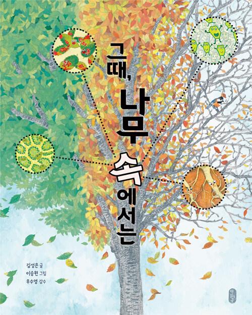  그때, 나무 속에서는