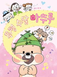 투명 수달 마뚜루