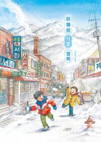  아빠의 겨울 방학