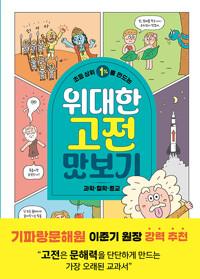  초등 상위 1%를 만드는 위대한 고전 맛보기 : 과학·철학·종교