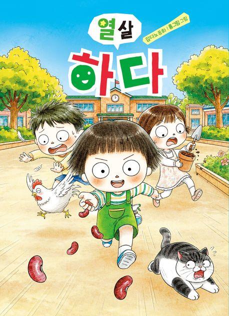  열 살 하다